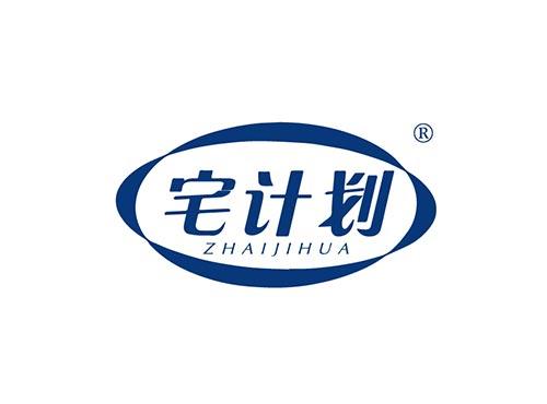 宅计划