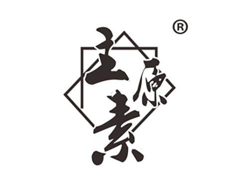 主原素