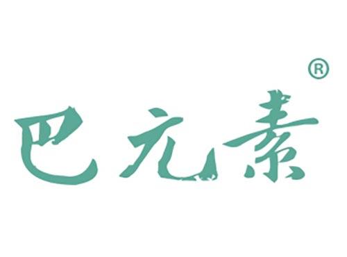 巴元素