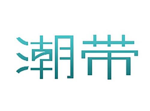 潮带