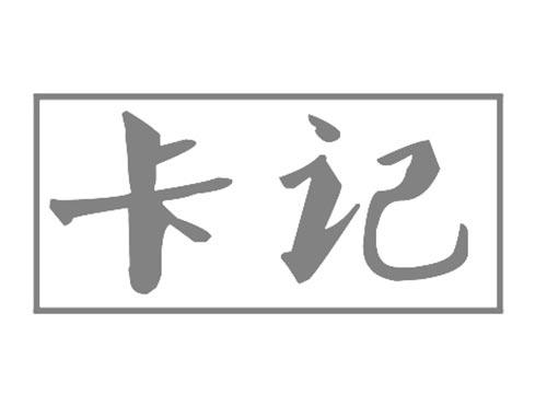 卡记
