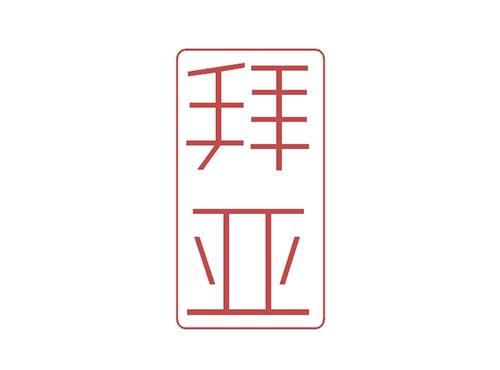 拜亚