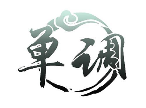 单调