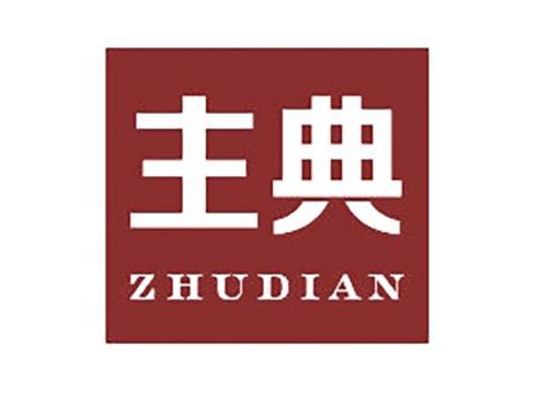 主典
