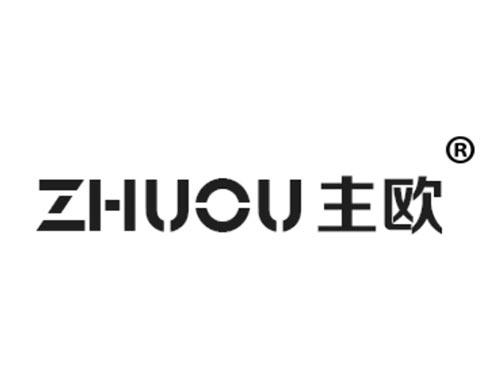 主欧