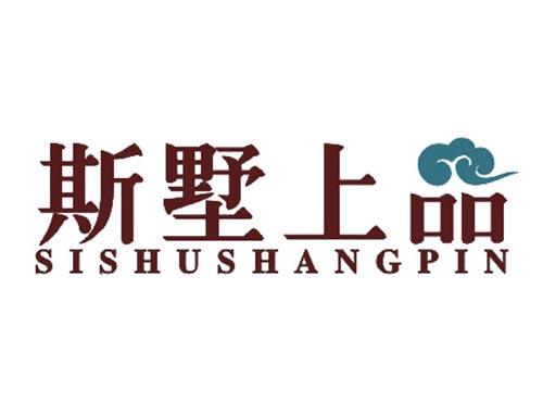 斯墅上品
