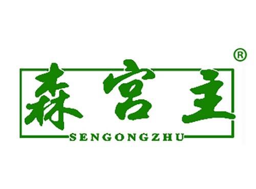 森宫主