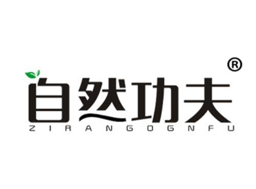自然功夫