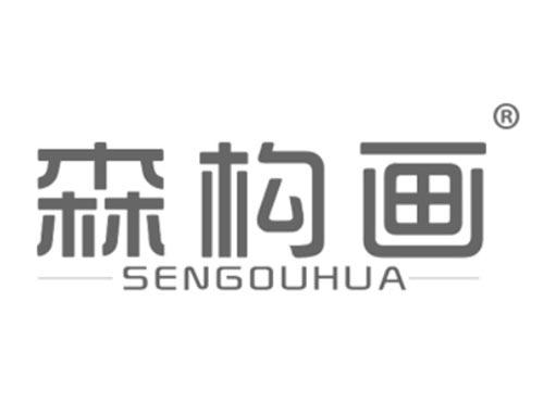森构画