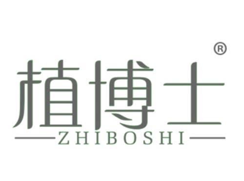 植博士