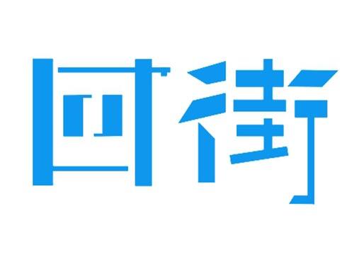 回街
