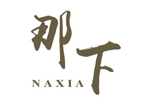 那下