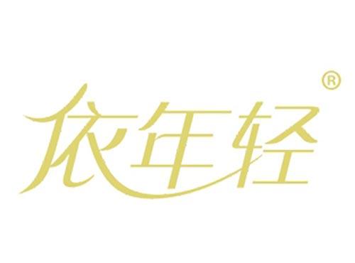 依年轻