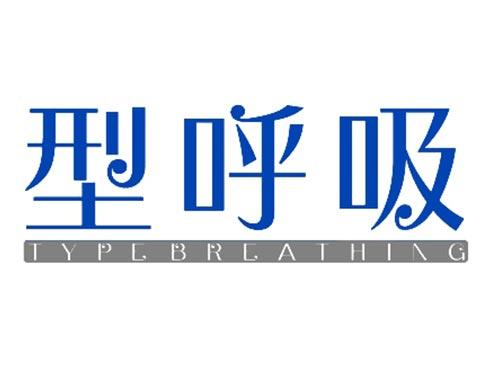 型呼吸
