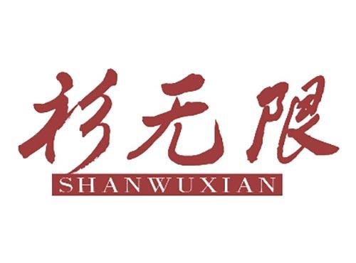 衫无限