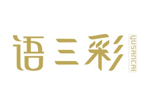 语三彩