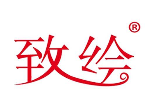 致绘
