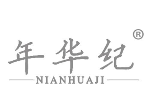 年华纪