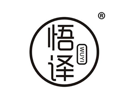 悟译