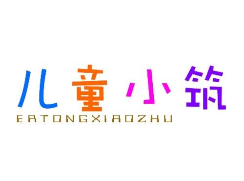 儿童小筑