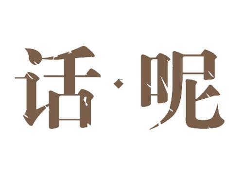 话呢