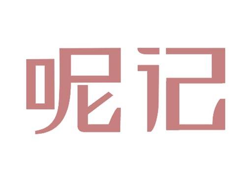 呢记