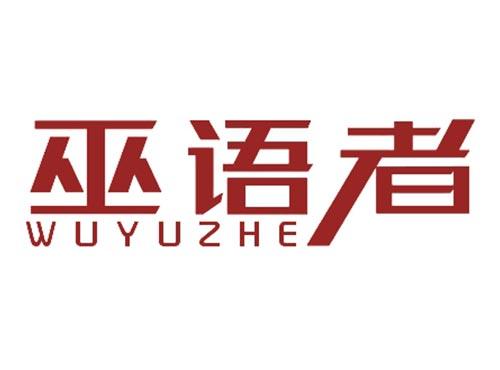 巫语者