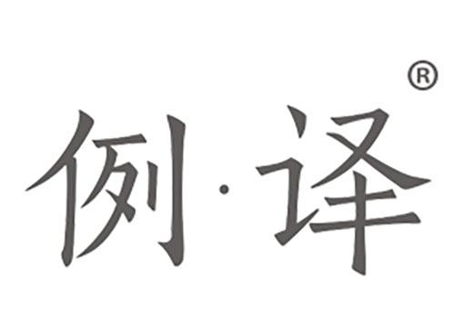 例译