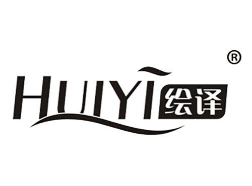 绘译
