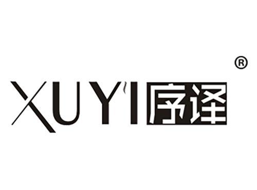 序译