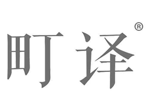 町译