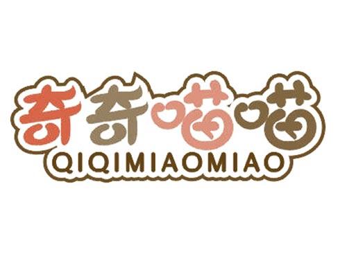 奇奇喵喵