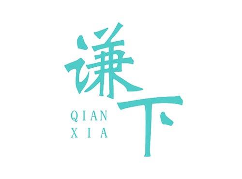 谦下