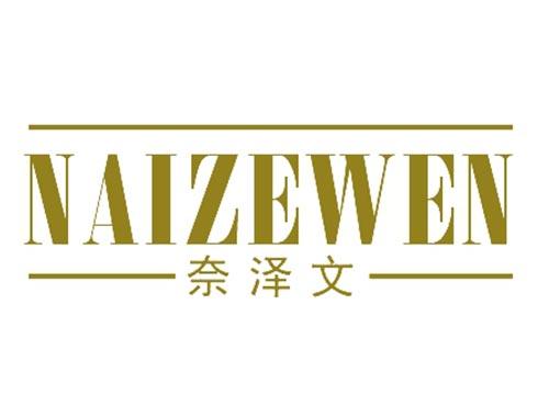 奈泽文