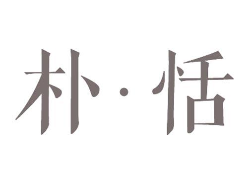 朴恬