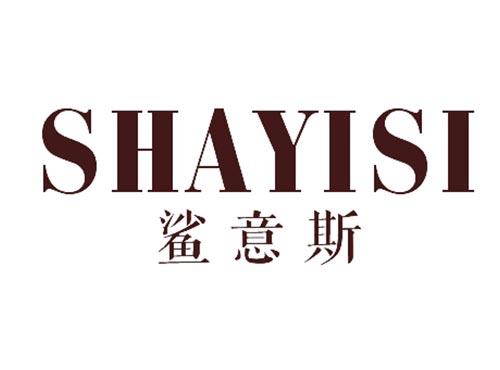 鲨意斯