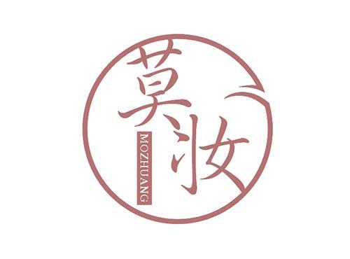 莫妆