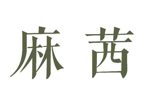 麻茜