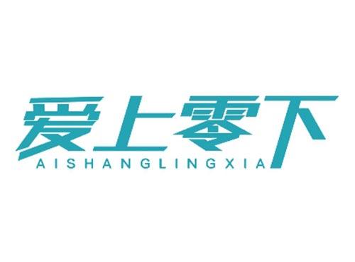 爱上零下