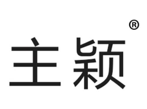 主颖