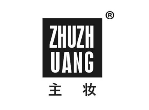 主妆