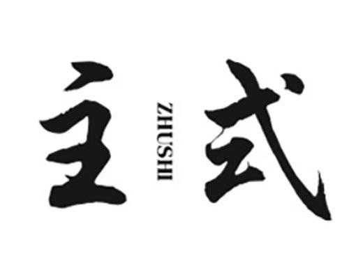 主式