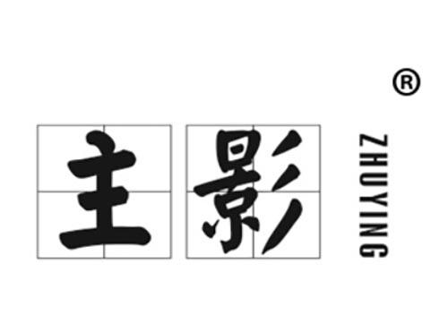 主影