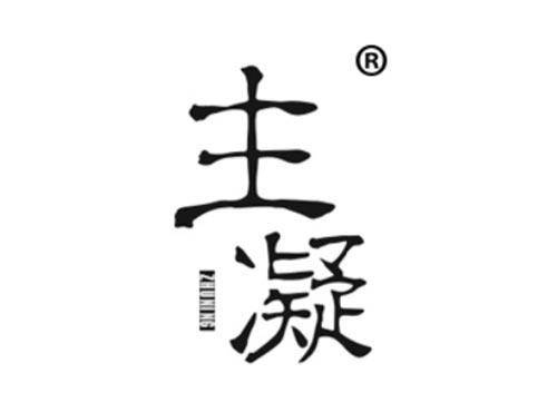 主凝