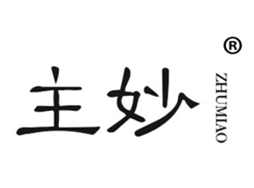 主妙