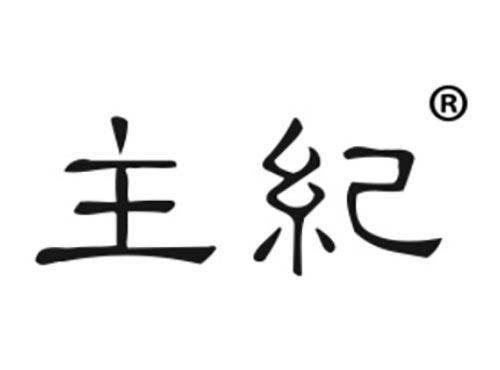 主纪