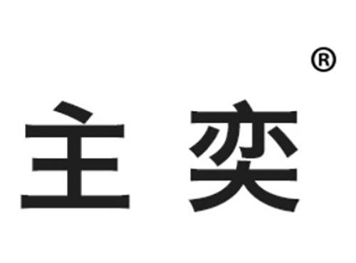 主奕