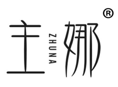主娜