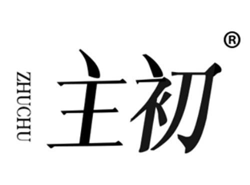 主初