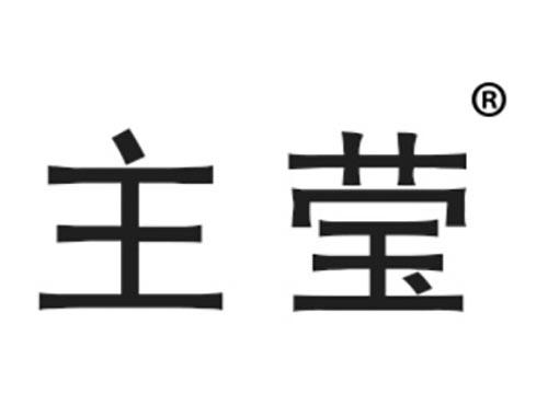 主莹